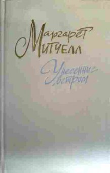 Книга Митчелл М. Унесённые ветром Том 1, 11-17723, Баград.рф